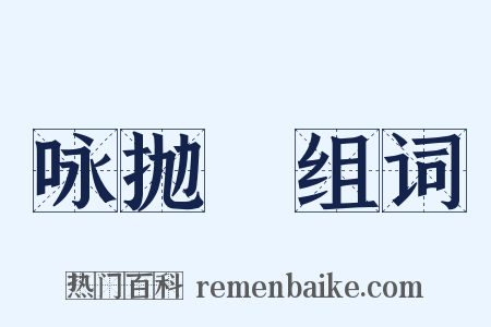 咏抛毬组词是什么意思的图片